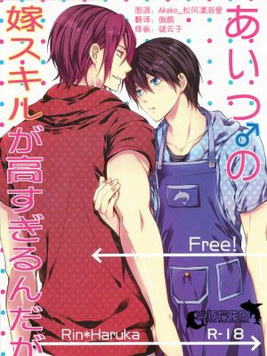あいつの嫁スキルが高すぎるんだが。 (Free!)