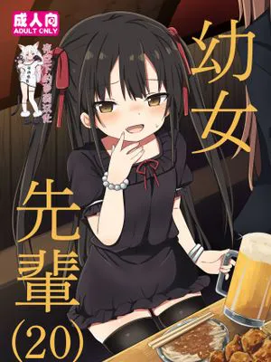 幼女先輩(20) [DL版] [中国翻訳]