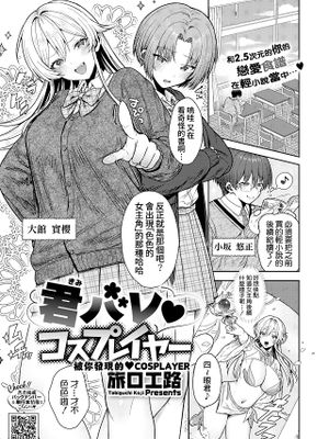 君バレ♥コスプレイヤー(コミックホットミルク 2025年7月号)