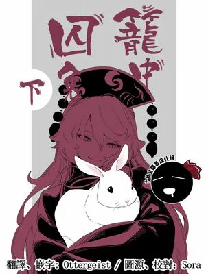 籠中囚兔(上+下)