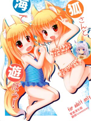 (C84)  狐さんと海で遊ぼう! [中国翻訳]