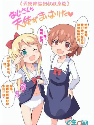 おじさんに天使が舞い降りた! (私に天使が舞い降りた!) [中国翻訳]