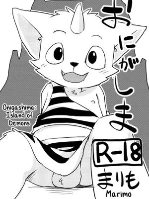 おにがしま