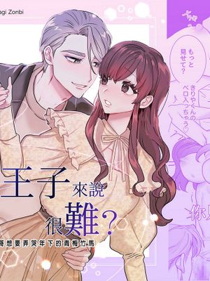 對王子來說很難？~哥哥想要弄哭年下的青梅竹馬~  王子様には難しい?~お兄ちゃんは年下幼馴染を泣かせたい~
