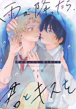 雨が降ったら、君とキスを|雨下親吻