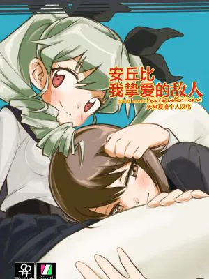 アンチョビ、我が最愛の敵 (ガールズ&パンツァー)
