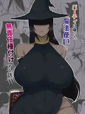 パーティに雇った魔法使いに無責任種付けする話 [中国翻訳]