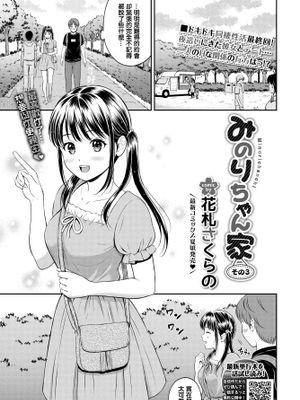 みのりちゃん家 その3