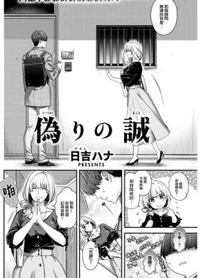 偽りの誠 (COMIC 快楽天 2022年12月号)