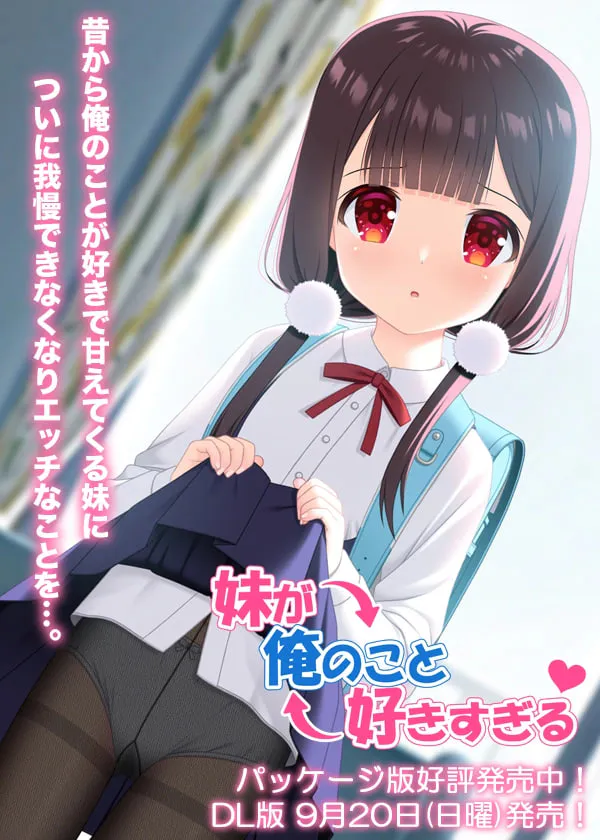 [ADV汉化PC]妹妹太喜欢我了 妹が俺のこと好きすぎる  [FM/BD 700M]