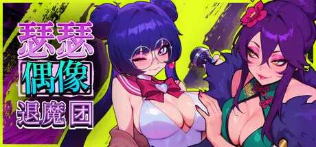 新作【电脑/音游SLG/后宫/动态】 瑟瑟偶像退魔团 Sex-Pop v1.0.11 官中步兵版