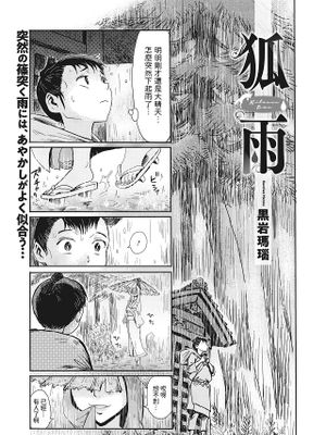狐雨 (コミックご乱心 Vol.1)