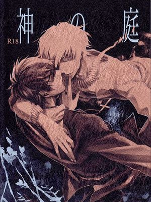 [言ギル]神の庭