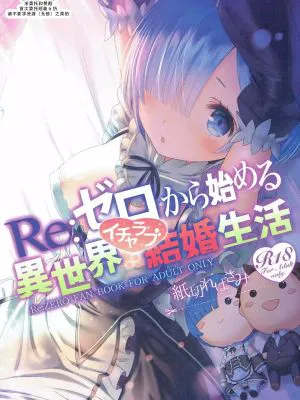 Re:ゼロから始める異世界イチャラブ結婚生活 (Re:ゼロから始める異世界生活)