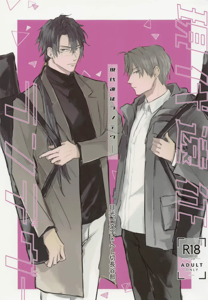现代远征Rendezvous[日光压切/刀剑乱舞]