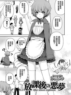 放課後の悪夢 (男の娘HELL'S GATE #01)