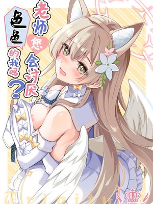 老师您会讨厌色色的我吗？