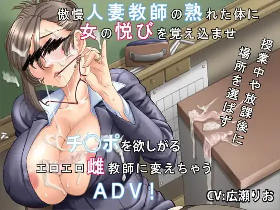 [ADV汉化PC存档人妻NTR]你喜欢高傲的人妻吗？～傲慢人妻教师的堕落方法 高慢な奥さんは好きですか～傲慢人妻教師の堕とし方  v1.0.1 [FM/BD 500M]