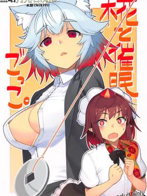 (例大祭16)椛と催眠ごっこ (東方Project) [中国翻訳]
