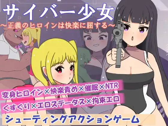 [RPG汉化PC NTR]正电脑少女～正义的女英雄屈服于快乐 サイバー少女～正義のヒロインは快楽に屈する  [FM/BD 600M]