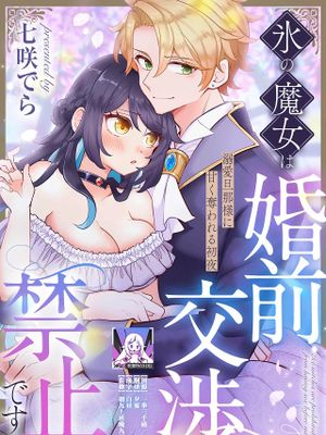 氷の魔女は婚前交渉禁止です！（悪役令嬢は旦那様に溺愛されて困ってます。 ファンタジーTLアンソロジー）
