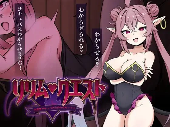 [RPG/魅魔]莉莉姆任务 ～让嚣张魅魔明白的性交！～ リリム・クエスト ～生意気サキュバスわからセックス！～1.0 内嵌AI汉化[PC+安卓]+作弊码