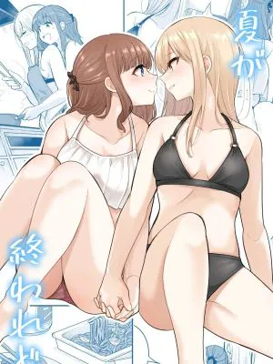 夏が終われど