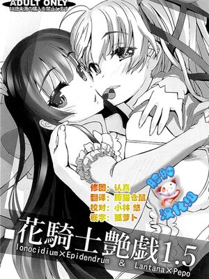 [脸肿汉化组] (COMIC1☆10) 花騎士艶戯 1.5 (フラワーナイトガール)