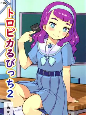 トロピカるびっち2 (トロピカル～ジュ!プリキュア) [中国翻訳] [DL版]