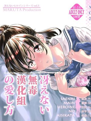 (COMIC1☆13) 冴えないヒロインシリーズvol.3 冴えないメインヒロインの愛し方 (冴えない彼女の育てかた)