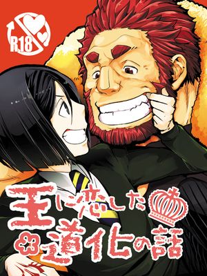 [帝韦伯] 王に恋した道化の話 | 恋上王的小丑的故事（FATE系列）