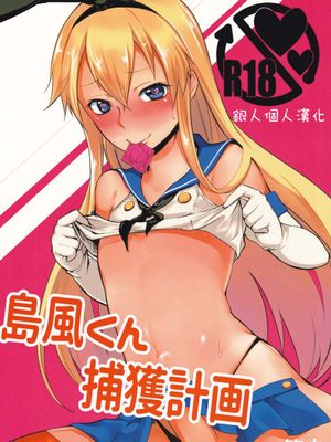 [銀人個人漢化](C88) [ゆるふわ筋肉 (やつざき)] 島風くん捕獲計画 (艦隊これくしょん -艦これ-)