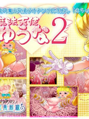 正義の魔法天使がオチンポに屈服し「赤ちゃん産み器」に堕ちる 魔法天使ゆうな2