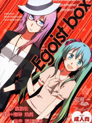 【CE家族社】(SC56) [にらたま (せきはら海奈)] Egoist box (ボーカロイド)