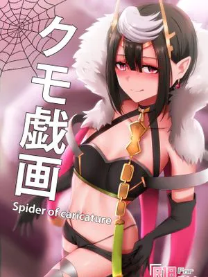 クモ戯画 - Spider of Caricature (蜘蛛ですが、なにか?) [中国語]