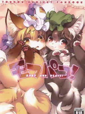 モフパコ！BABY and BEAST! 毛绒爱爱 (東方Project)