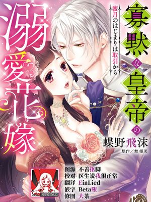 寡黙な皇帝の溺愛花嫁～蜜月のはじまりは取引から～
