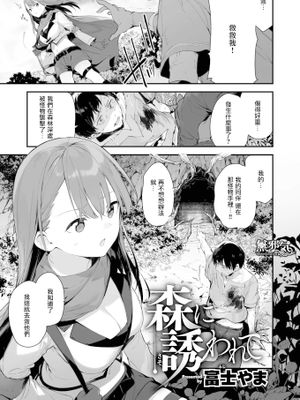 森に誘われて (コミックゼロス #100)