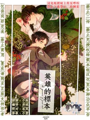 [艾利]英雄的标本