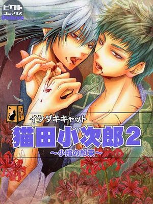 ピクト・コミックス Deluxe 猫田小次郎2 (ぬらりひょんの孫)