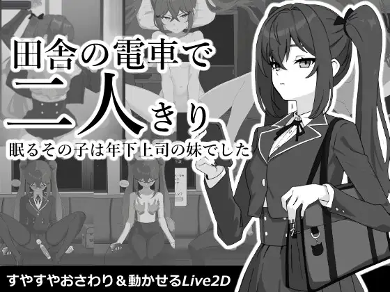 [SLG/AI汉化] 乡间电车独处的二人 田舎の電車で二人きり Ver2026.9.9 [200M]