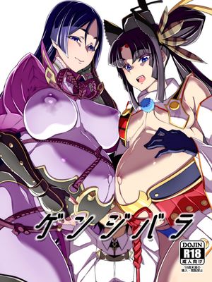 ゲンジバラ (FateGrand Order) [中国翻訳] [DL版]