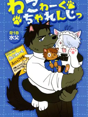 【水父】ねこわーくちゃれんじっ |咯咯咪的打工挑战(鬼太郎誕生 ゲゲゲの謎)