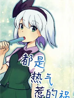 せんぶ暑さのせい | 都是热气惹的祸