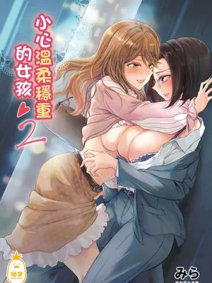 ゆるふわ女子に気を付けて2｜小心溫柔穩重的女孩2 [中文] [無修正]