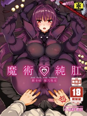 魔術純肛 スカサハ アナル性交 (Fate╱Grand Order)