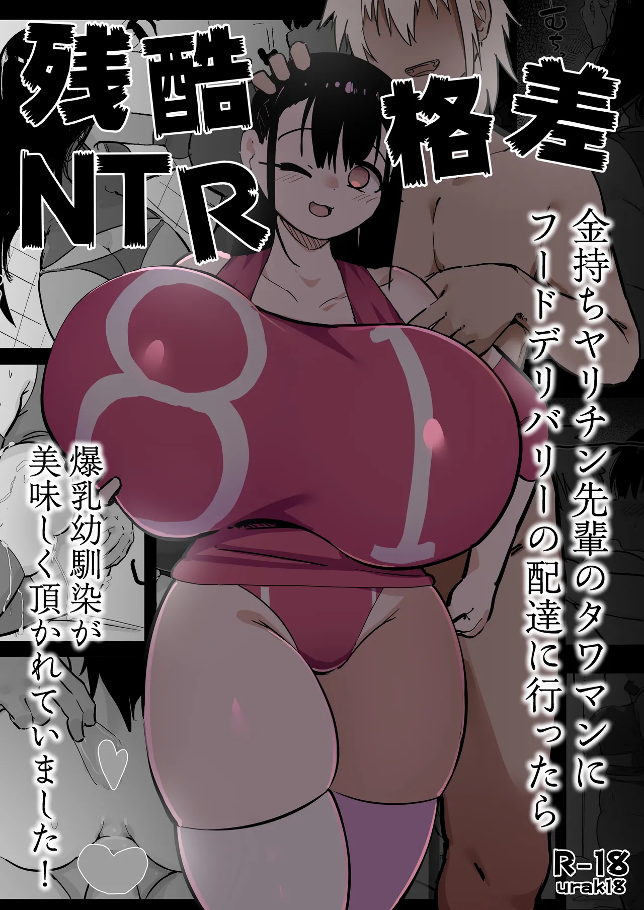 残酷格差NTR 金持ちヤリチン先輩のタワマンにフードデリバリーの配達に行ったら爆乳幼馴染が美味しく頂かれていました!