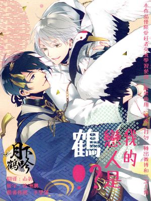 おれの恋人は鶴!? (刀剣乱舞)