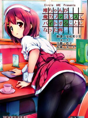 (C80)唯ちゃんが俺のファミレスでバイトすることになった件 (けいおん!)