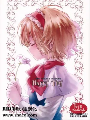[RHC80小组](C80)(同人誌)[小さい方がいい。×むぎじるし] Happy Toy(東方)